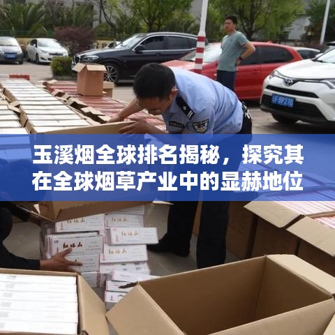 玉溪烟全球排名揭秘，探究其在全球烟草产业中的显赫地位