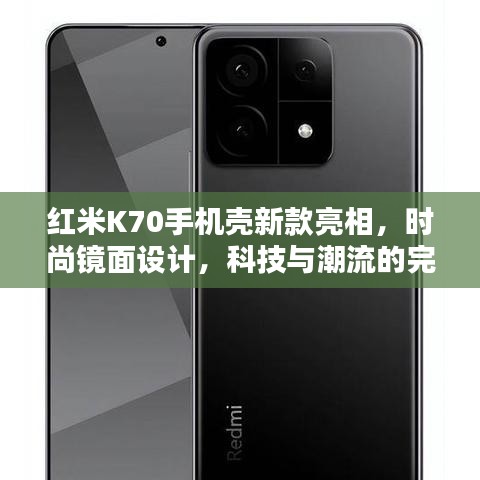 红米K70手机壳新款亮相，时尚镜面设计，科技与潮流的完美结合