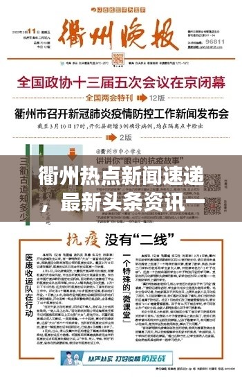 衢州热点新闻速递，最新头条资讯一网打尽
