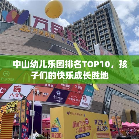 中山幼儿乐园排名TOP10，孩子们的快乐成长胜地