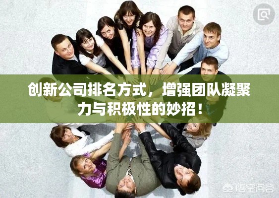 创新公司排名方式，增强团队凝聚力与积极性的妙招！
