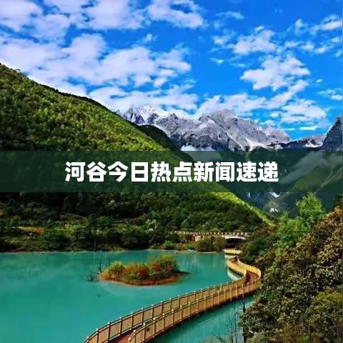 河谷今日热点新闻速递