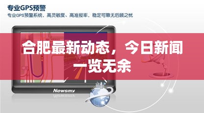 合肥最新动态，今日新闻一览无余
