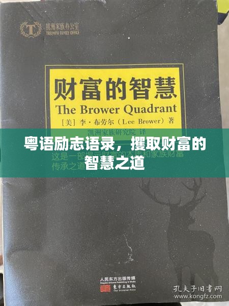 粤语励志语录，攫取财富的智慧之道
