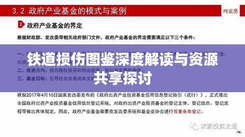 铁道损伤图鉴深度解读与资源共享探讨