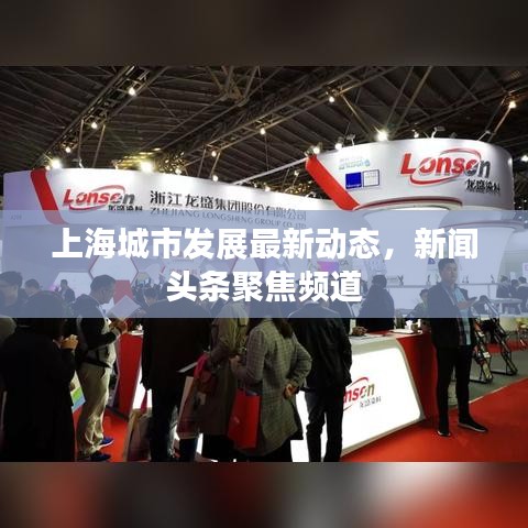 上海城市发展最新动态，新闻头条聚焦频道