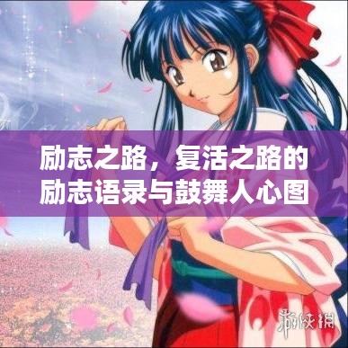 励志之路，复活之路的励志语录与鼓舞人心图片的力量