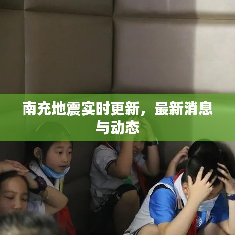南充地震实时更新，最新消息与动态