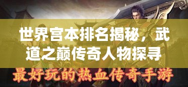 世界宫本排名揭秘，武道之巅传奇人物探寻之旅