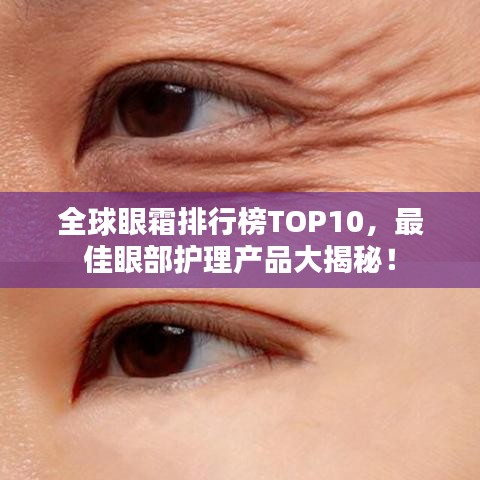 全球眼霜排行榜TOP10，最佳眼部护理产品大揭秘！
