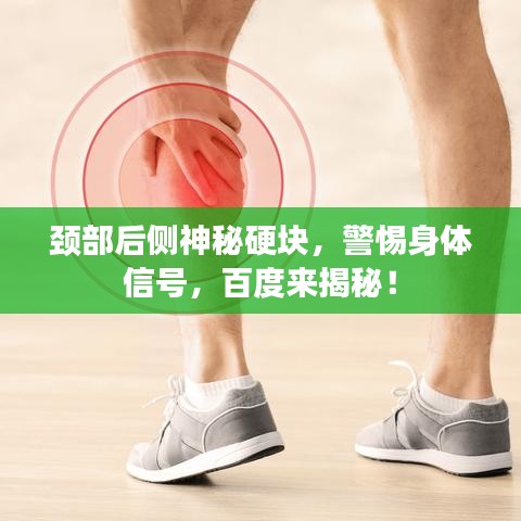 颈部后侧神秘硬块，警惕身体信号，百度来揭秘！