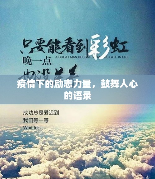 疫情下的励志力量，鼓舞人心的语录