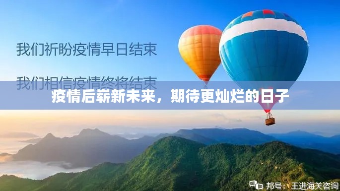 疫情后崭新未来，期待更灿烂的日子
