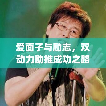 爱面子与励志，双动力助推成功之路