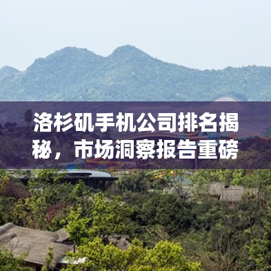 洛杉矶手机公司排名揭秘，市场洞察报告重磅出炉！