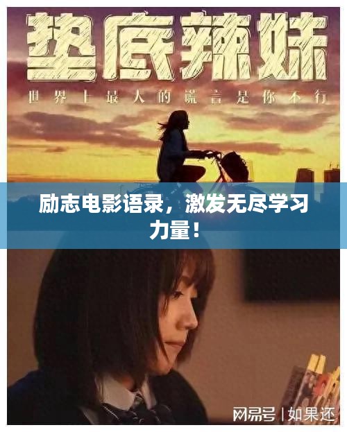 励志电影语录，激发无尽学习力量！