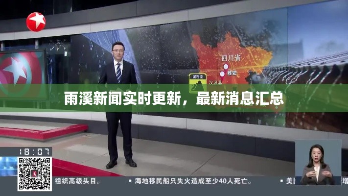 雨溪新闻实时更新，最新消息汇总