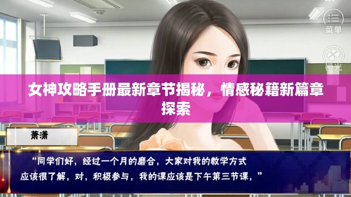 女神攻略手册最新章节揭秘，情感秘籍新篇章探索