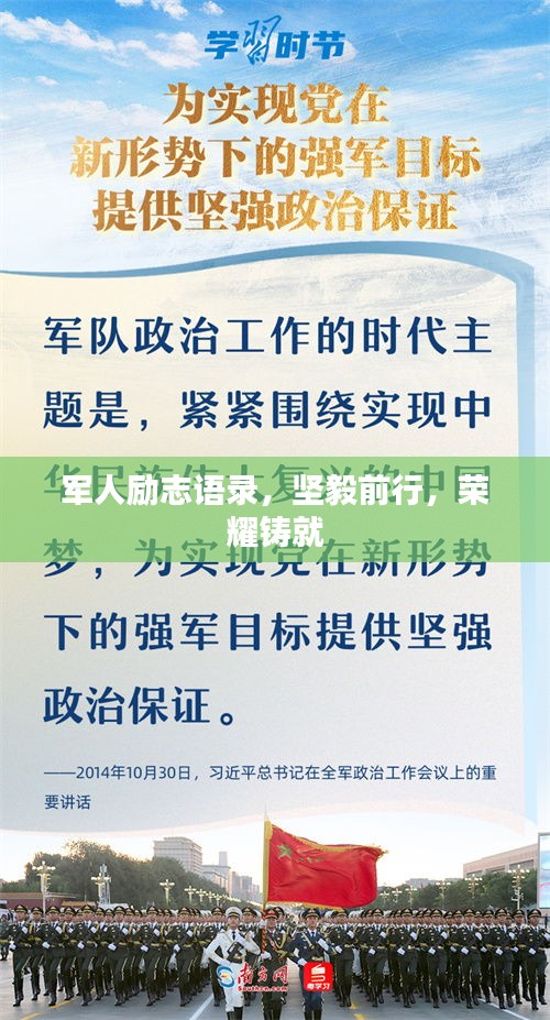军人励志语录，坚毅前行，荣耀铸就