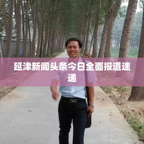 延津新闻头条今日全面报道速递