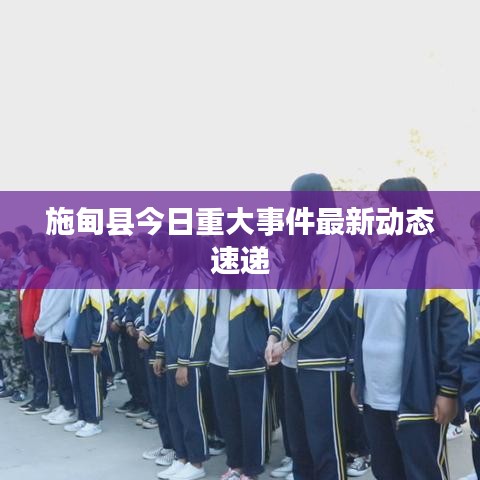 施甸县今日重大事件最新动态速递