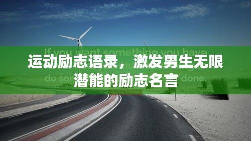 运动励志语录，激发男生无限潜能的励志名言