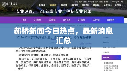 郝桥新闻今日热点，最新消息汇总
