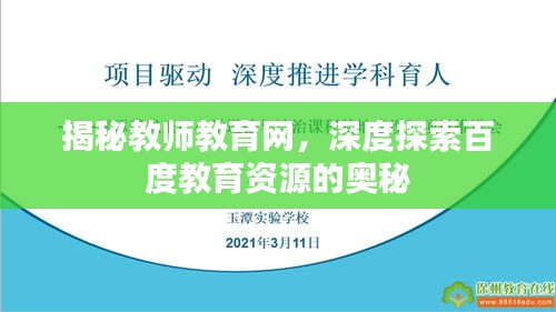 揭秘教师教育网，深度探索百度教育资源的奥秘