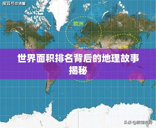 世界面积排名背后的地理故事揭秘