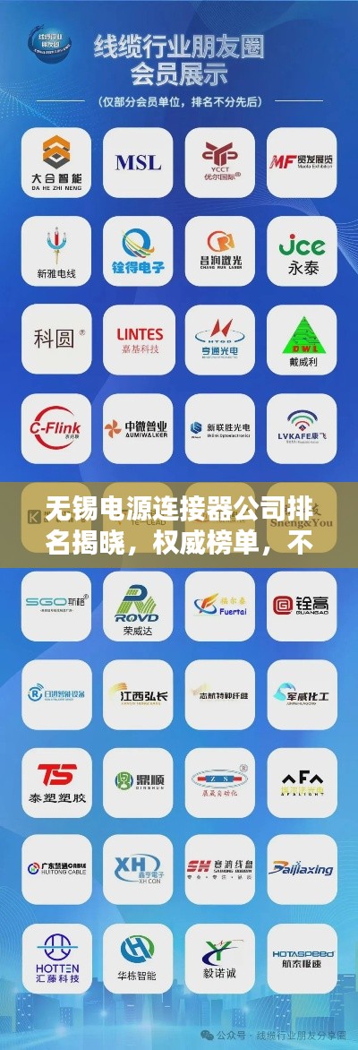 无锡电源连接器公司排名揭晓，权威榜单，不容错过！