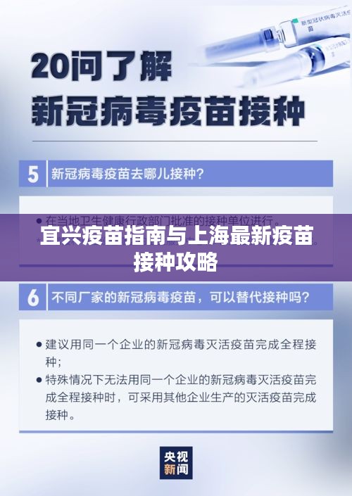 宜兴疫苗指南与上海最新疫苗接种攻略