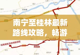南宁至桂林最新路线攻略，畅游两城必备指南！