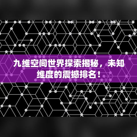 九维空间世界探索揭秘，未知维度的震撼排名！