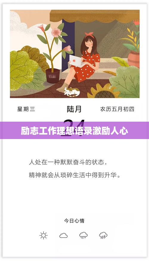 励志工作理想语录激励人心
