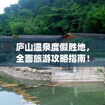 庐山温泉度假胜地，全面旅游攻略指南！