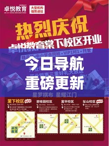 今日导航重磅更新，最新消息抢先看！