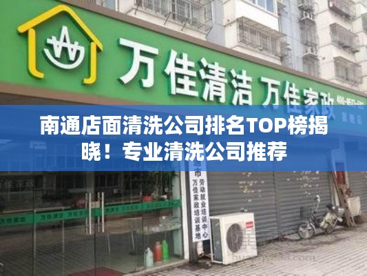 南通店面清洗公司排名TOP榜揭晓！专业清洗公司推荐