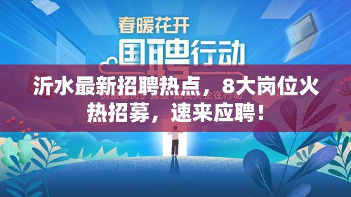 沂水最新招聘热点，8大岗位火热招募，速来应聘！