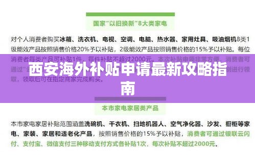 西安海外补贴申请最新攻略指南