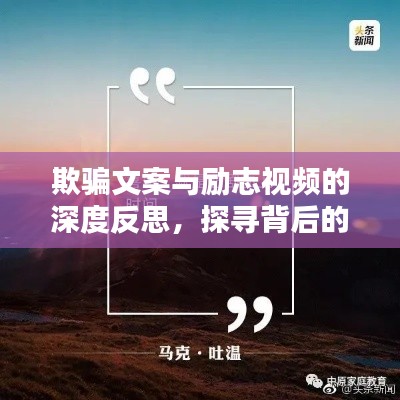 欺骗文案与励志视频的深度反思，探寻背后的真相与启示