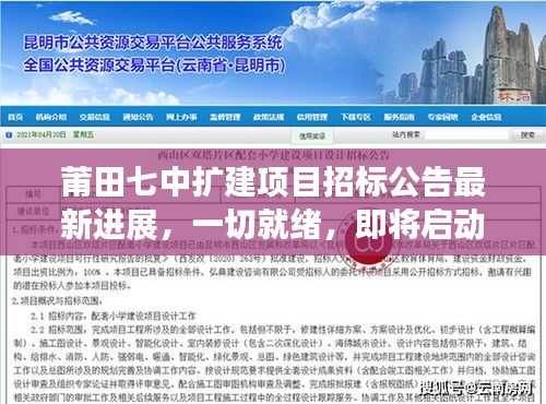 莆田七中扩建项目招标公告最新进展，一切就绪，即将启动招募！