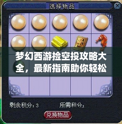 梦幻西游捡空投攻略大全，最新指南助你轻松入手！