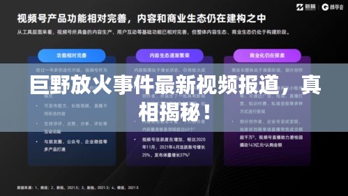 巨野放火事件最新视频报道，真相揭秘！