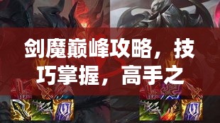 剑魔巅峰攻略，技巧掌握，高手之路必览
