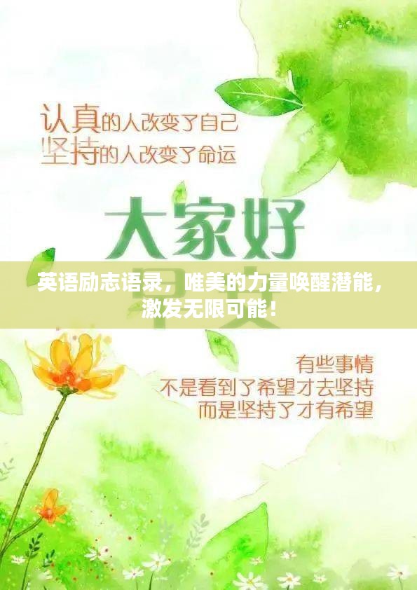 英语励志语录，唯美的力量唤醒潜能，激发无限可能！