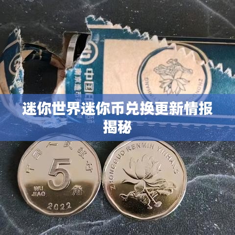 迷你世界迷你币兑换更新情报揭秘