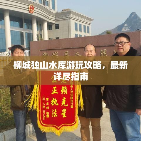 柳城独山水库游玩攻略，最新详尽指南