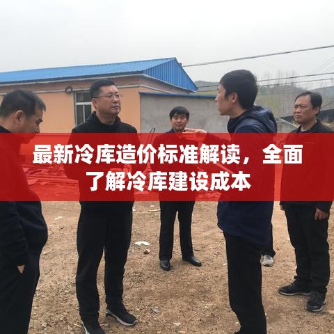 最新冷库造价标准解读，全面了解冷库建设成本