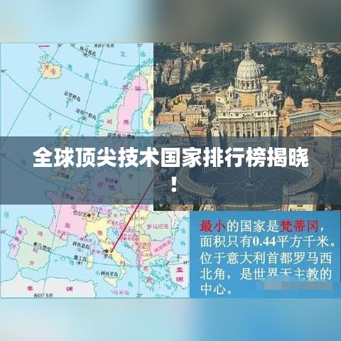 全球顶尖技术国家排行榜揭晓！
