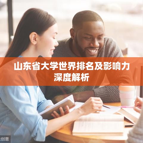 山东省大学世界排名及影响力深度解析